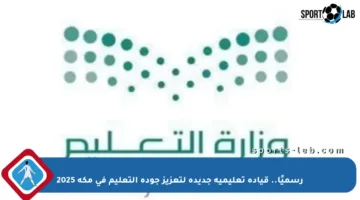 رسميًا.. قيادة تعليمية جديدة لتعزيز جودة التعليم في مكة 2025